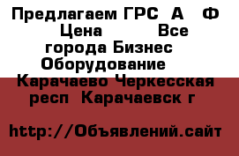 Предлагаем ГРС 2А622Ф4 › Цена ­ 100 - Все города Бизнес » Оборудование   . Карачаево-Черкесская респ.,Карачаевск г.